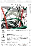 Amazon.co.jp: チビクロ (松本圭二セレクション) : 松本 圭二: 本